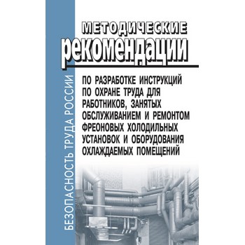 Методические рекомендации по разработке инструкций по охране труда для работников, занятых обслуживанием и ремонтом фреоновых холодильных установок и оборудования охлаждаемых помещений. Образцы инструкций по охране труда (ЛД-48)